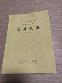 考古学专刊 甲种第十五号 汉简缀述