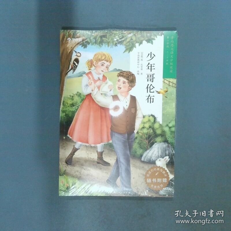 少年哥伦布   苏 维 比安基著 学而思教研中心编 石油工业出版社