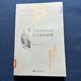 文化转型中的东方集体想象
