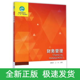 財務(wù)管理(普通高等教育十二五規(guī)劃教材)