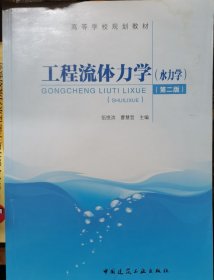 工程流体力学（水力学）(第二版)