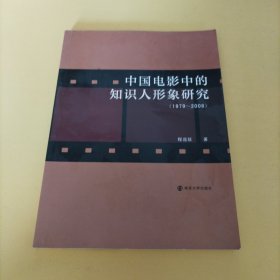 中国电影中的知识人形象研究:1979～2008（签赠本）
