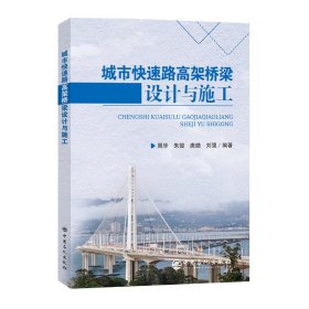 城市快速路高架桥梁设计与施工 中国石化 9787511473974 编者:周华//朱骏//唐皓//刘强|
