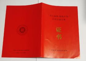 2004年“关注森林  绿我中华”全国书画大赛入选证书(上款人吴健系江苏省淮安市书协副主席)