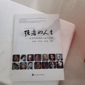 强者的人生--百名外国残疾人奋斗历程