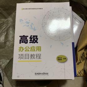 高级办公应用项目教程(职业教育课程创新精品系列教材)