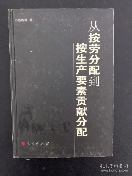 从按劳分配到按生产要素贡献分配（J）