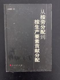 从按劳分配到按生产要素贡献分配（J）