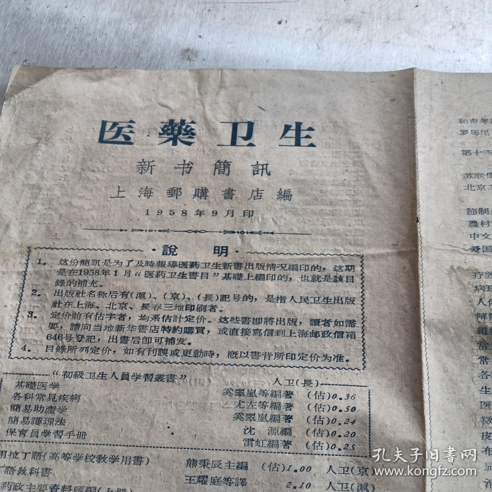 医药卫生新书简讯，上海邮购书店编，1958年九月印