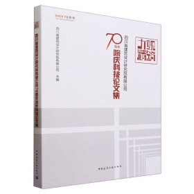 大观精筑-四川省建筑设计研究院有限公司70周年院庆科技论文集