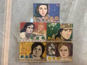 朝鲜电影《木兰花》1-5五册一套全，均一版一印。
