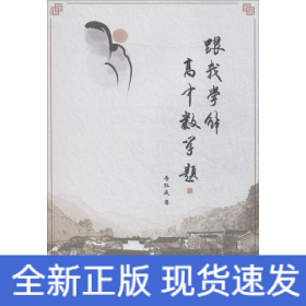 跟我學解高中數(shù)學題