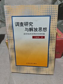 調(diào)查研究與解放思想（作者簽贈本）