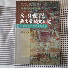 8-9世纪藏文发愿文研究：以敦煌藏文发愿文为中心