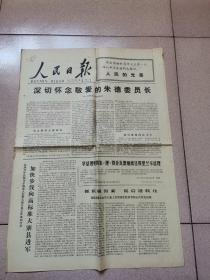 老报纸—人民日报1977年7月27日（4开4版 怀念朱德委员长）