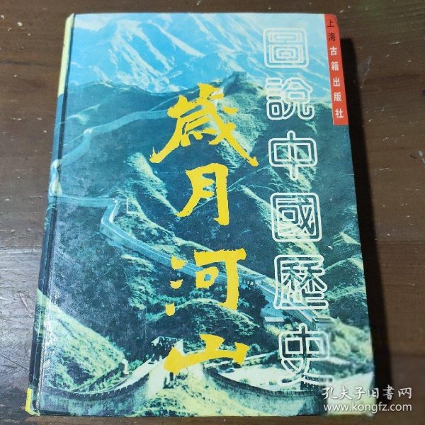岁月河山:图说中国历史