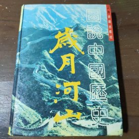岁月河山：图说中国历史毛佩琦、李泽奉  主编上海古籍出版社