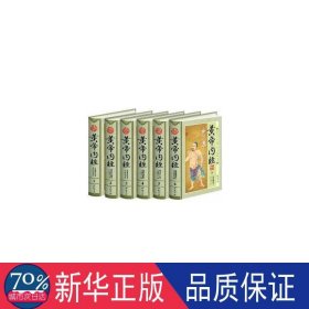 黄帝内经(彩印6本) 中国文学名著读物 本书编委会主编