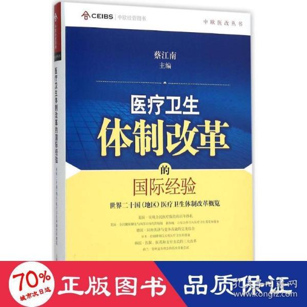 中欧医改丛书·医疗卫生体制改革的国际经验：世界二十国（地区）医疗卫生体制改革概览