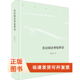 英语阅读释疑解惑