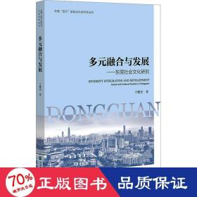 多元融合与发展——东莞社会研究 中外文化 于鹏杰