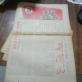 井冈山第24期1967年3月24日～内有井岗山红卫兵成立半周羊／
清华大学井冈山报编辑部