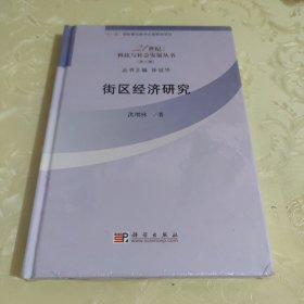 21世纪科技与社会发展丛书（第6辑）：街区经济研究