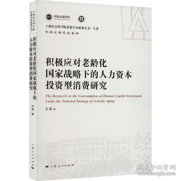 积极应对老龄化国家战略下的人力资本投资型消费研究(上海社会科学院重要学术成果丛书·专著)