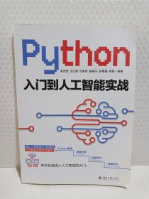 Python入门到人工智能实战