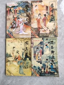 明清艳情小说:浓情快史、株林野史、隋炀艳史、闹花丛