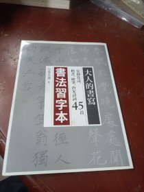 书法习字本