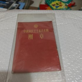 中国新民主主义青年團團章