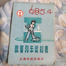 旅客列车时刻表 1985.4