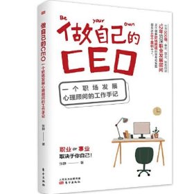 正版书新书--做自己的CEO——一个职场发展心理顾问的工作手记