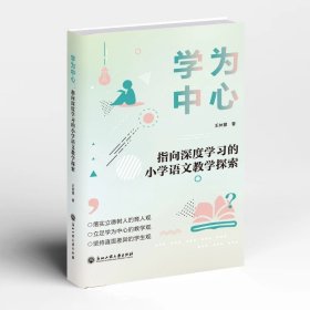 学为中心：指向深度学习的小学语文教学探索