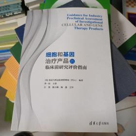 细胞和基因治疗产品的临床前研究评价指南