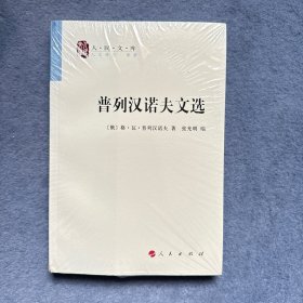 普列汉诺夫文选：人民文库