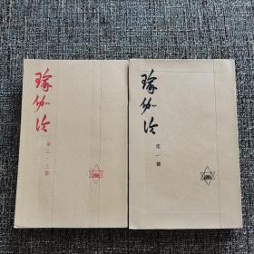 综合瑜伽论（孔网独家）（上下两册，三部全，徐梵澄译，1959年版，）