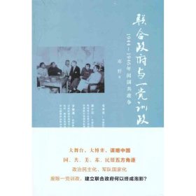 联合政府与一党训政：1944～1946年间国共政争