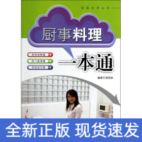 厨事料理一本通