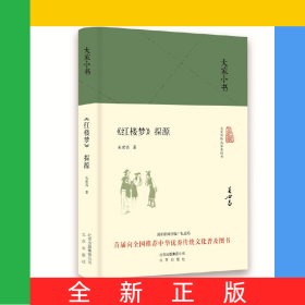 紅樓夢探源(精)/大家小書