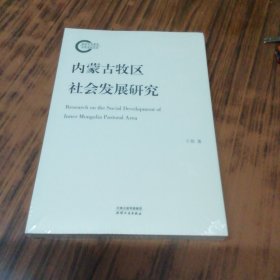 内蒙古牧区社会发展研究（未开封）