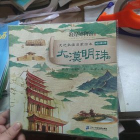 博物馆走进敦煌启蒙绘本地理册，大漠明珠
