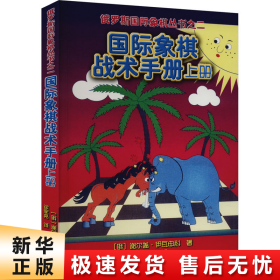 俄罗斯国际象棋丛书之2：国际象棋战术手册（上册）