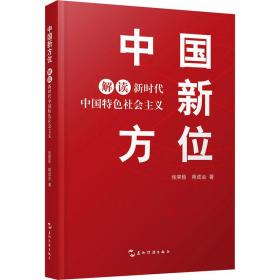 中国新方位 解读新时代中国特社会主义 政治理论 张荣臣,蒋成会 新华正版