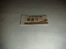 江苏省1973年布票贰市寸一张