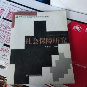 社会保障研究——新世纪高校经济学管理学研究生教材