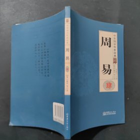 周易（四）/中华国学传世经典