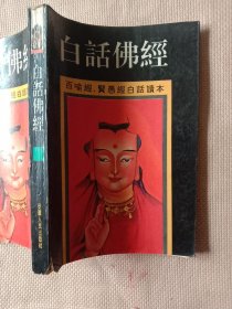 白话佛经:(本书内页盖有万贯金钱字样、图案及“未知文字”大红印章共三枚，详见如图)具有收藏价值。