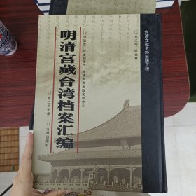 明清宫藏台湾文献汇编第27册 内收：闽浙总督喀尔吉善清单 闽浙两省乾隆十二年十一月份粮价等 见图 乾隆十三年